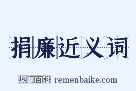 捐廉近义词是什么意思的图片